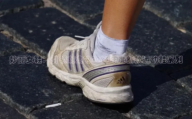 妙丽女鞋：引领潮流的2025年度新款运动鞋系列